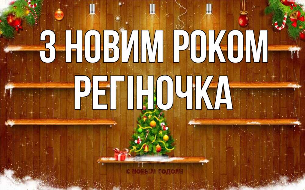 Открытка на каждый день з підписом, Регіночка З новим роком с новым годом Прикольна листівка з побажанням онлайн скачати безкоштовно 