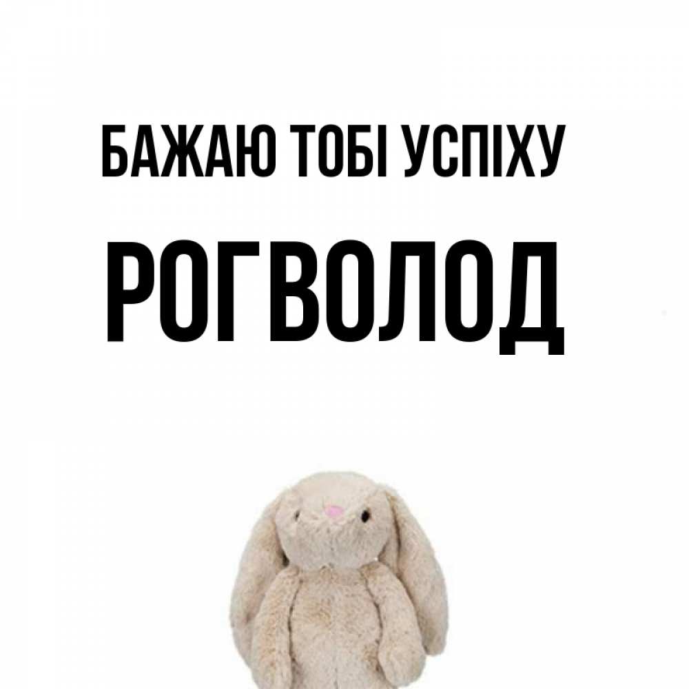 Открытка на каждый день з підписом, Рогволод Бажаю тобі успіху сайт создаватель открыток Прикольна листівка з побажанням онлайн скачати безкоштовно 