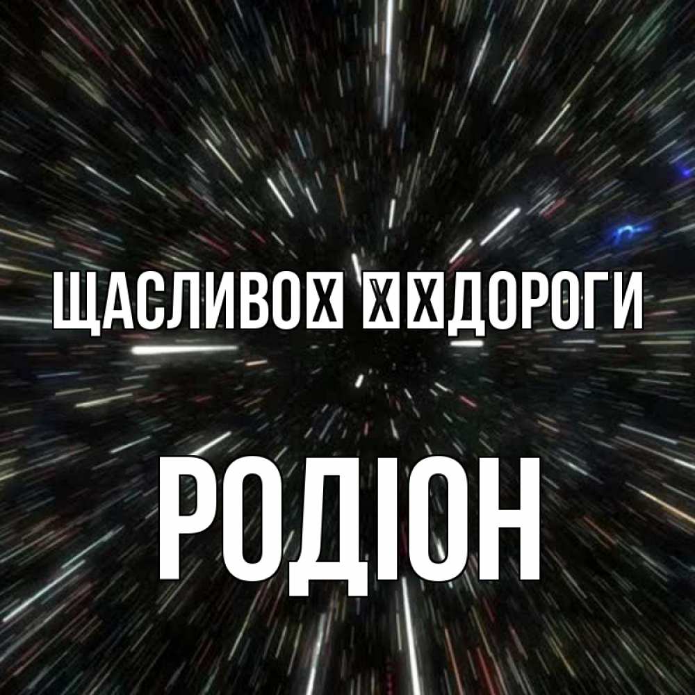 Открытка на каждый день з підписом, Родіон Щасливої ​​дороги туннель Прикольна листівка з побажанням онлайн скачати безкоштовно 