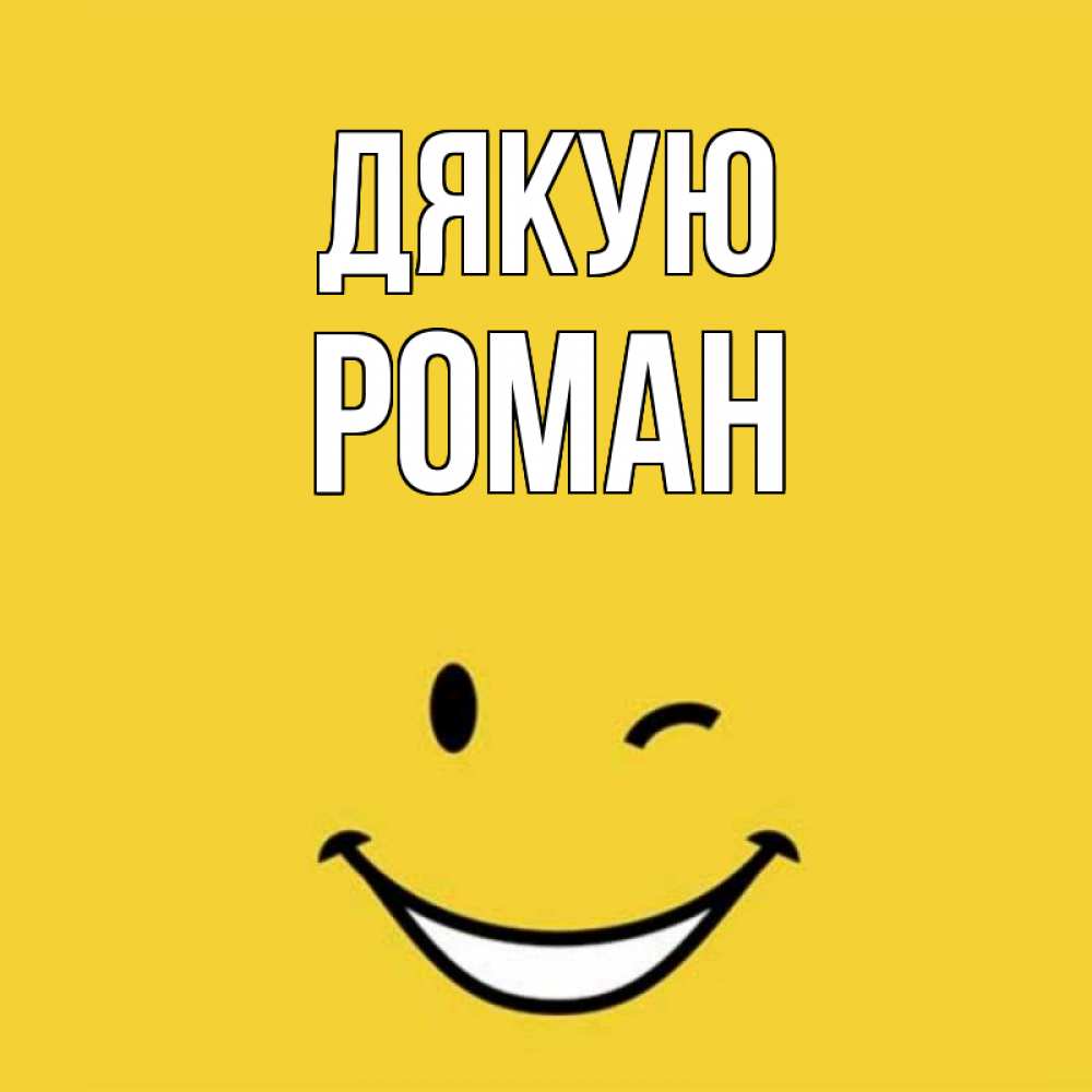 Открытка на каждый день з підписом, Роман Дякую благодарю и улыбаюсь Прикольна листівка з побажанням онлайн скачати безкоштовно 