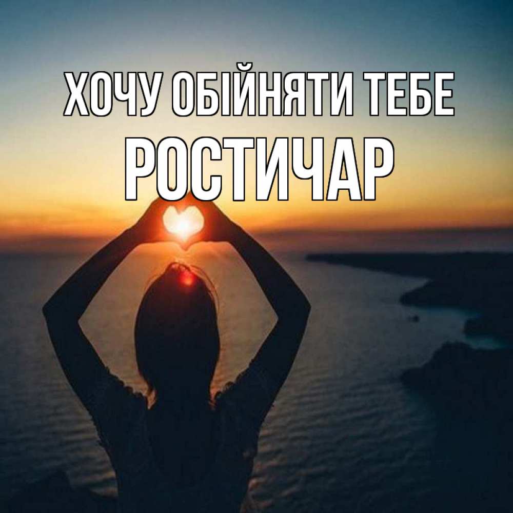Открытка на каждый день з підписом, Ростичар Хочу обійняти тебе закат на море Прикольна листівка з побажанням онлайн скачати безкоштовно 