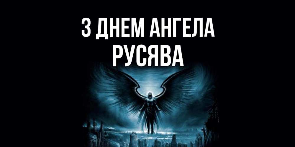 Открытка на каждый день з підписом, Русява З Днем ангела ангел, день ангела Прикольна листівка з побажанням онлайн скачати безкоштовно 