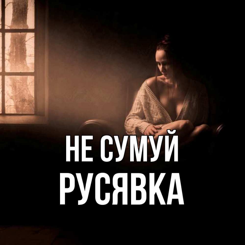 Открытка на каждый день з підписом, Русявка Не сумуй сидя у окна Прикольна листівка з побажанням онлайн скачати безкоштовно 