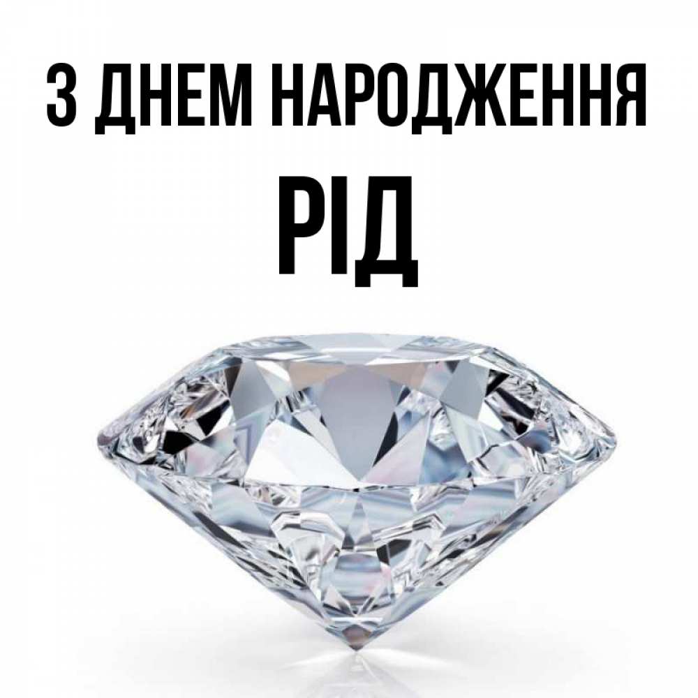 Открытка на каждый день з підписом, Рід З Днем народження к пожеланием быть богатым Прикольна листівка з побажанням онлайн скачати безкоштовно 