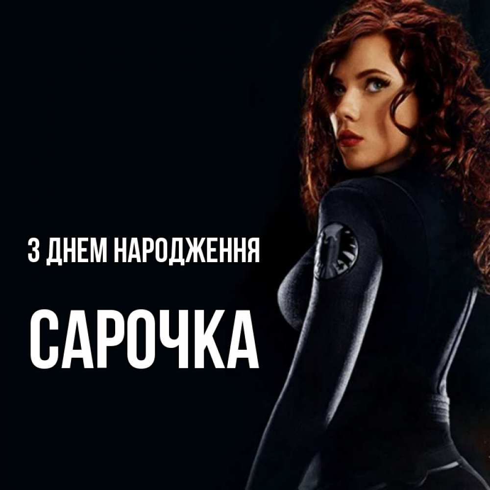 Открытка на каждый день з підписом, Сарочка З Днем народження Марвел черная вдова Прикольна листівка з побажанням онлайн скачати безкоштовно 