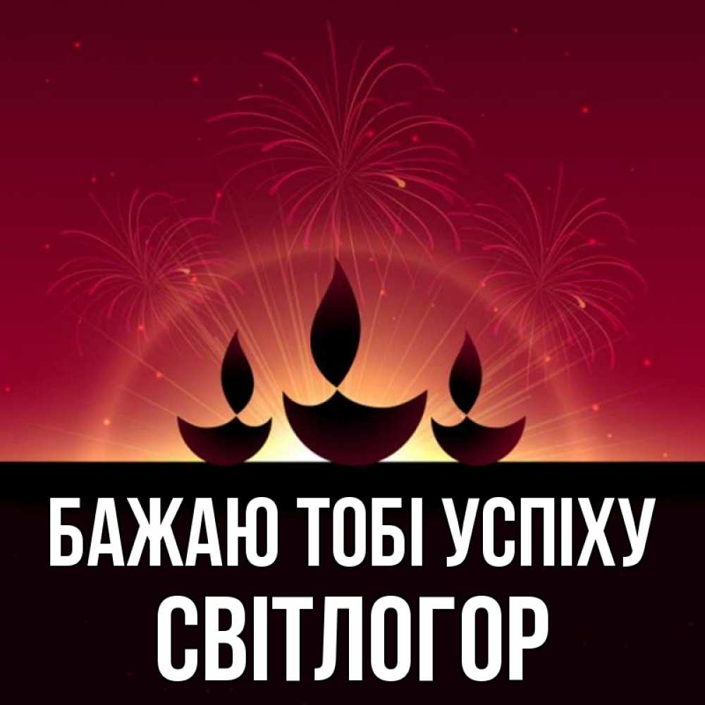Открытка на каждый день з підписом, Світлогор Бажаю тобі успіху праздник Прикольна листівка з побажанням онлайн скачати безкоштовно 