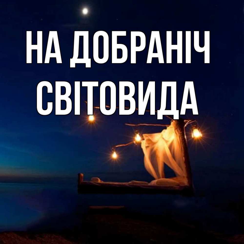 Открытка на каждый день з підписом, Світовида На добраніч милый мой Прикольна листівка з побажанням онлайн скачати безкоштовно 
