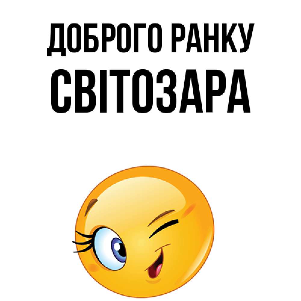 Открытка на каждый день з підписом, Світозара Доброго ранку хорошее настроение Прикольна листівка з побажанням онлайн скачати безкоштовно 