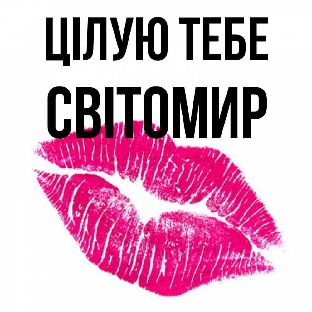 Открытка на каждый день з підписом, Світомир Цілую тебе след от помады Прикольна листівка з побажанням онлайн скачати безкоштовно 