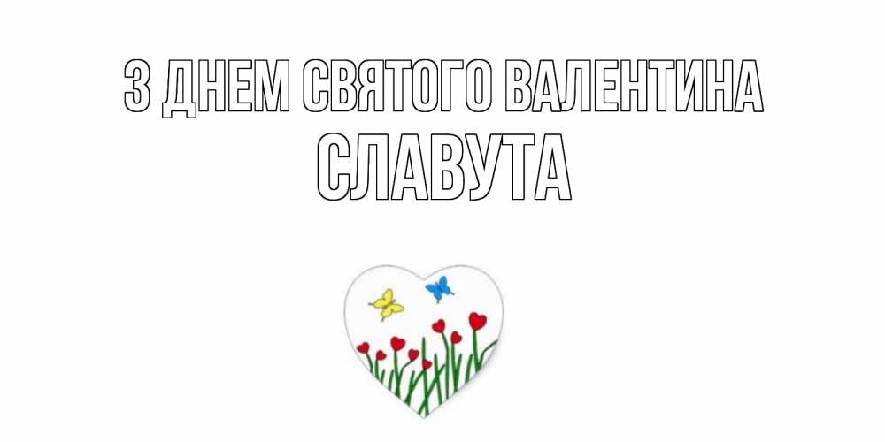 Открытка на каждый день з підписом, Славута З Днем Святого Валентина открытки онлайн на 14 февраля Прикольна листівка з побажанням онлайн скачати безкоштовно 