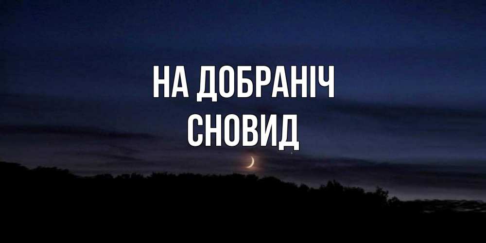 Открытка на каждый день з підписом, Сновид На добраніч месяц Прикольна листівка з побажанням онлайн скачати безкоштовно 