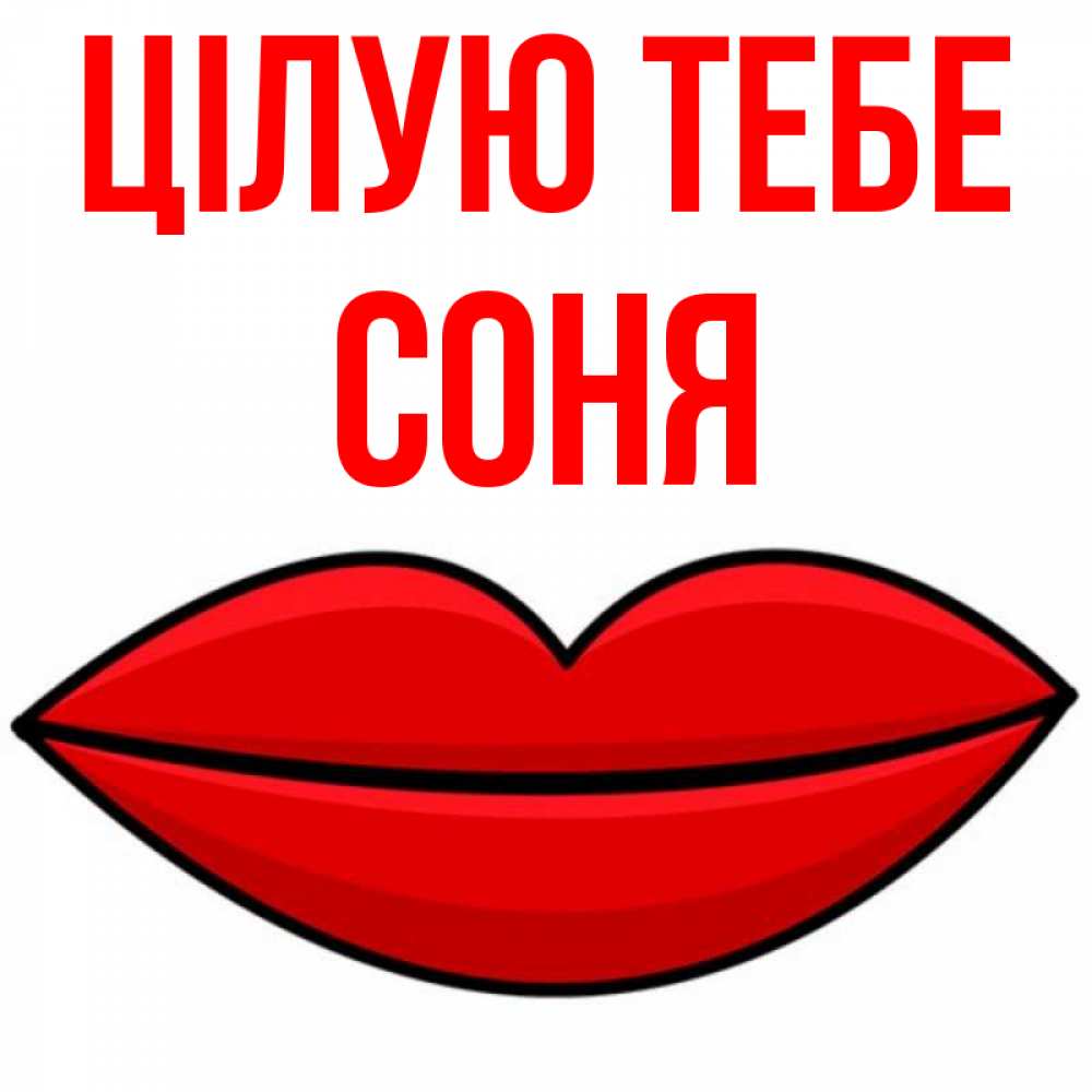 Открытка на каждый день з підписом, Соня Цілую тебе губы векторные Прикольна листівка з побажанням онлайн скачати безкоштовно 