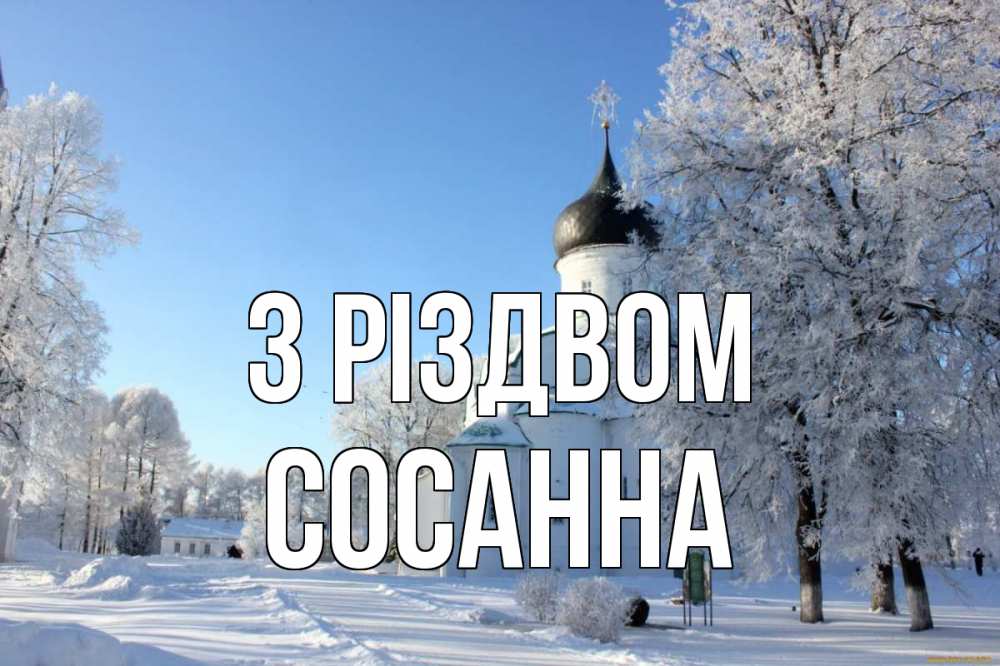 Открытка на каждый день з підписом, Сосанна З Різдвом Рождество, церковь, храм, зимний лес Прикольна листівка з побажанням онлайн скачати безкоштовно 