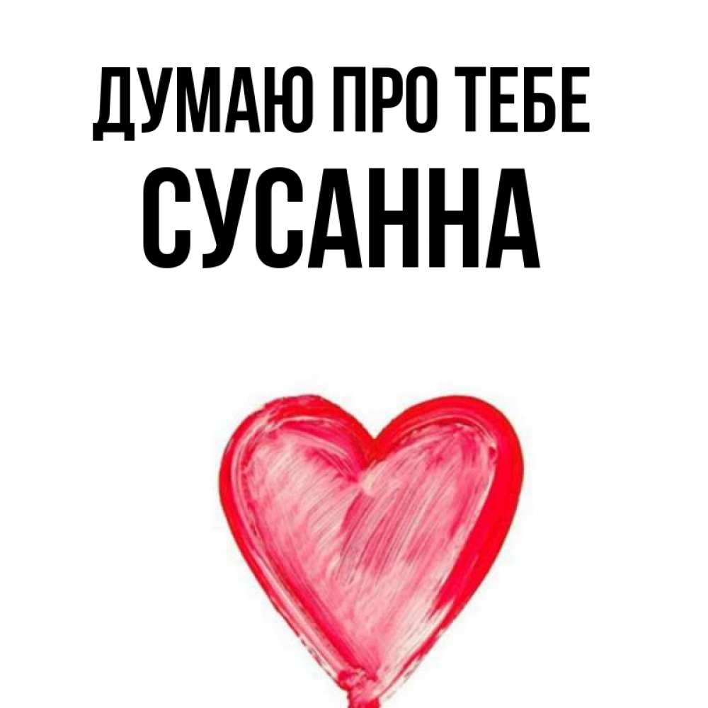 Открытка на каждый день з підписом, Сусанна Думаю про тебе для влюбленных Прикольна листівка з побажанням онлайн скачати безкоштовно 