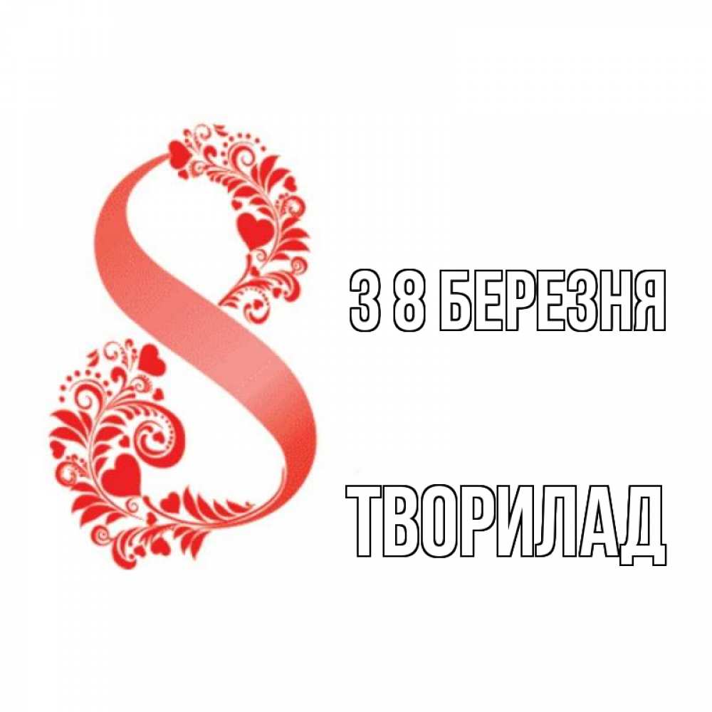 Открытка на каждый день з підписом, Творилад З 8 БЕРЕЗНЯ восьмерка из сердечек и листьев Прикольна листівка з побажанням онлайн скачати безкоштовно 