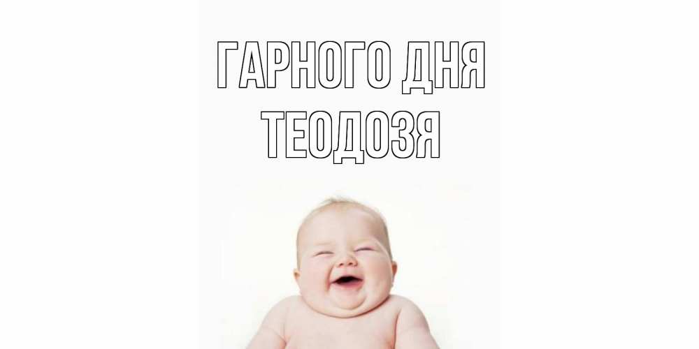 Открытка на каждый день з підписом, Теодозя Гарного дня открытка для поднятия настроения Прикольна листівка з побажанням онлайн скачати безкоштовно 
