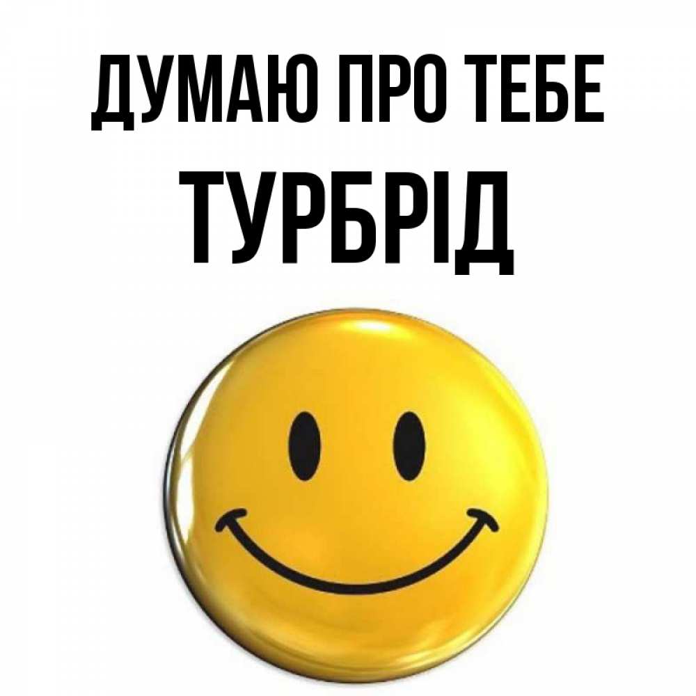 Открытка на каждый день з підписом, Турбрід Думаю про тебе создать открытку с подписью своими руками Прикольна листівка з побажанням онлайн скачати безкоштовно 