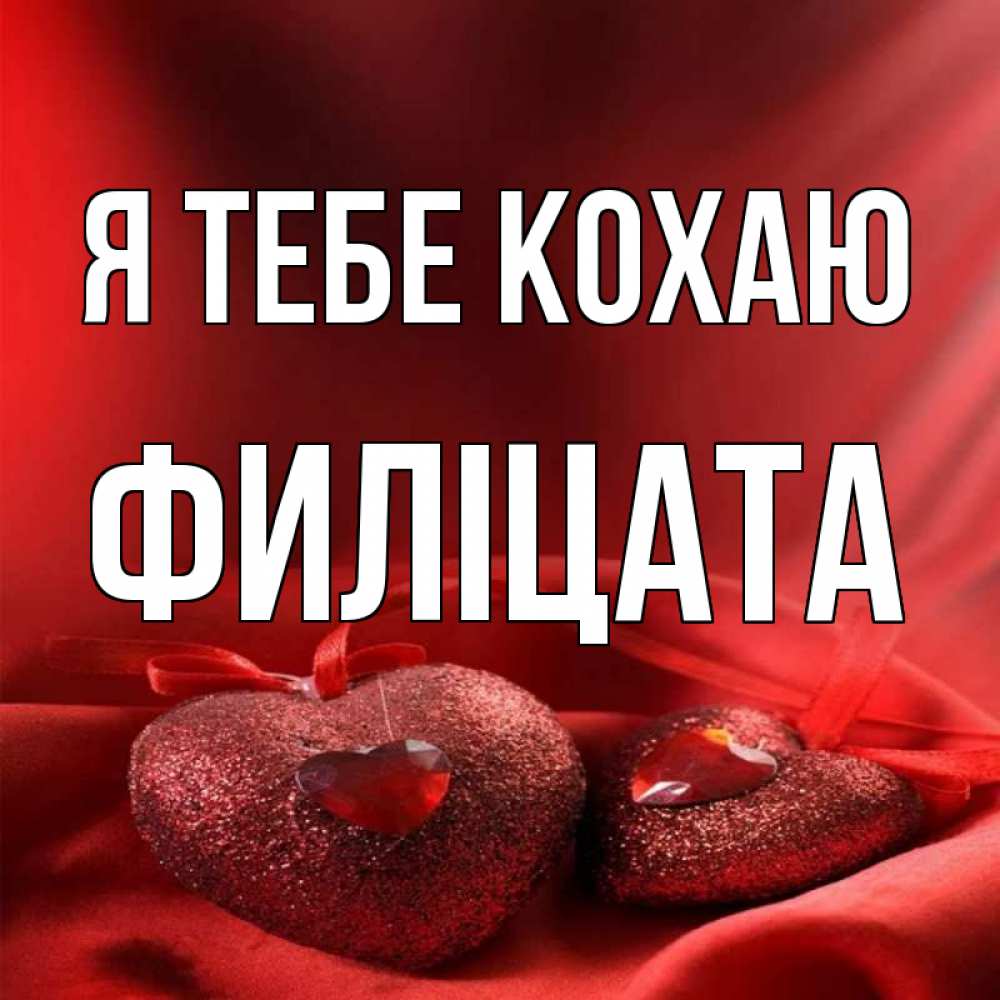 Открытка на каждый день з підписом, Филіцата Я тебе кохаю с лентами Прикольна листівка з побажанням онлайн скачати безкоштовно 