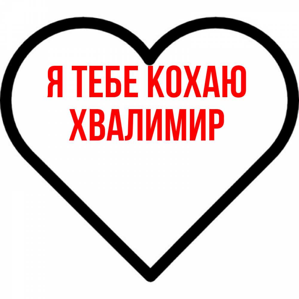 Открытка на каждый день з підписом, Хвалимир Я тебе кохаю посто Прикольна листівка з побажанням онлайн скачати безкоштовно 