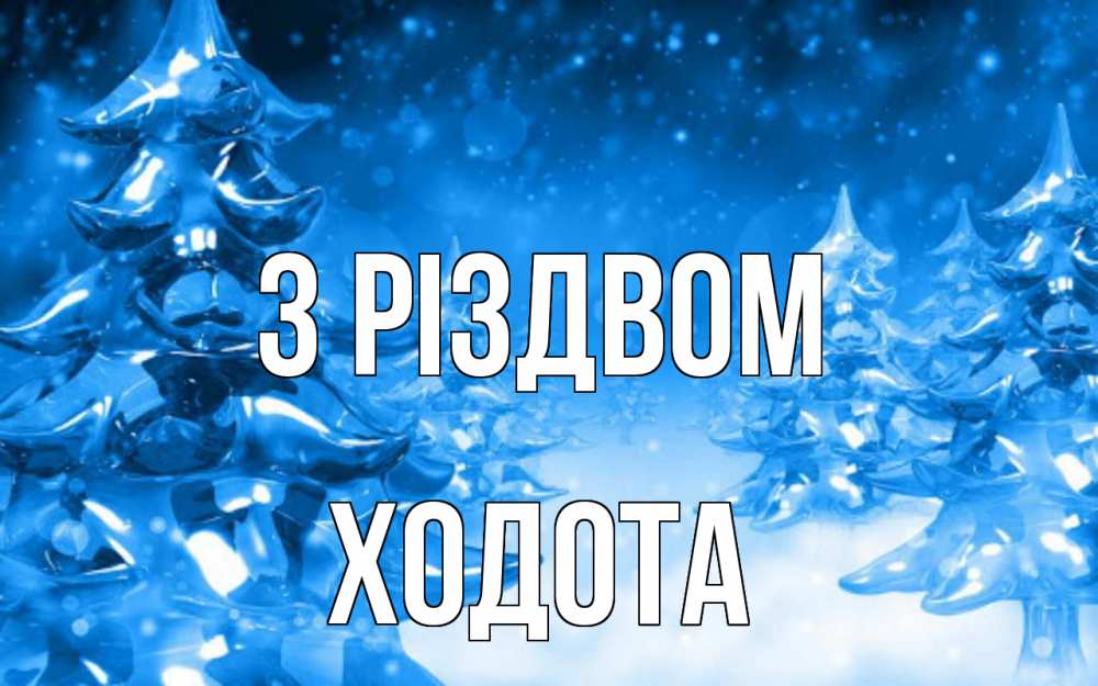 Открытка на каждый день з підписом, Ходота З Різдвом открытка Прикольна листівка з побажанням онлайн скачати безкоштовно 