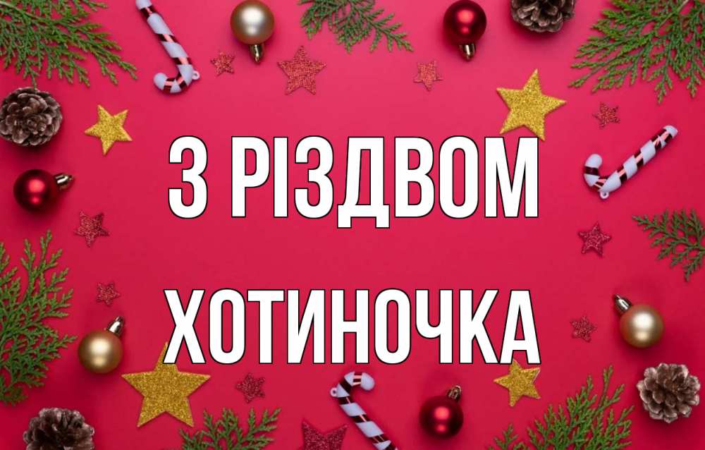 Открытка на каждый день з підписом, Хотиночка З Різдвом с рождеством Прикольна листівка з побажанням онлайн скачати безкоштовно 