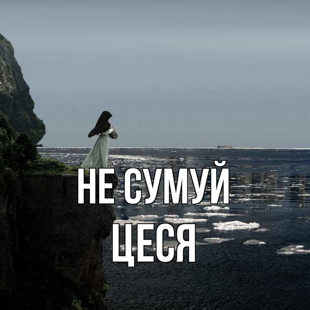 Открытка на каждый день з підписом, Цеся Не сумуй весна лед тает Прикольна листівка з побажанням онлайн скачати безкоштовно 