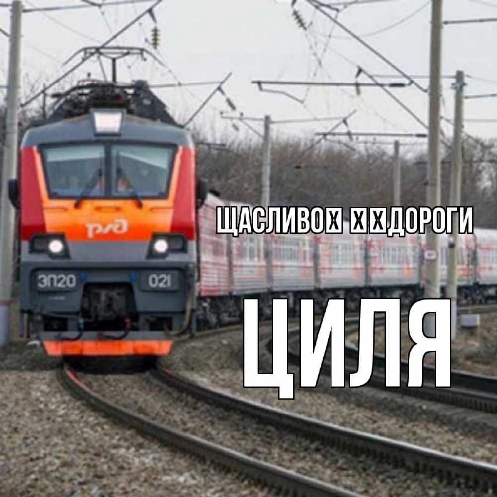 Открытка на каждый день з підписом, Циля Щасливої ​​дороги поезд РЖД Прикольна листівка з побажанням онлайн скачати безкоштовно 