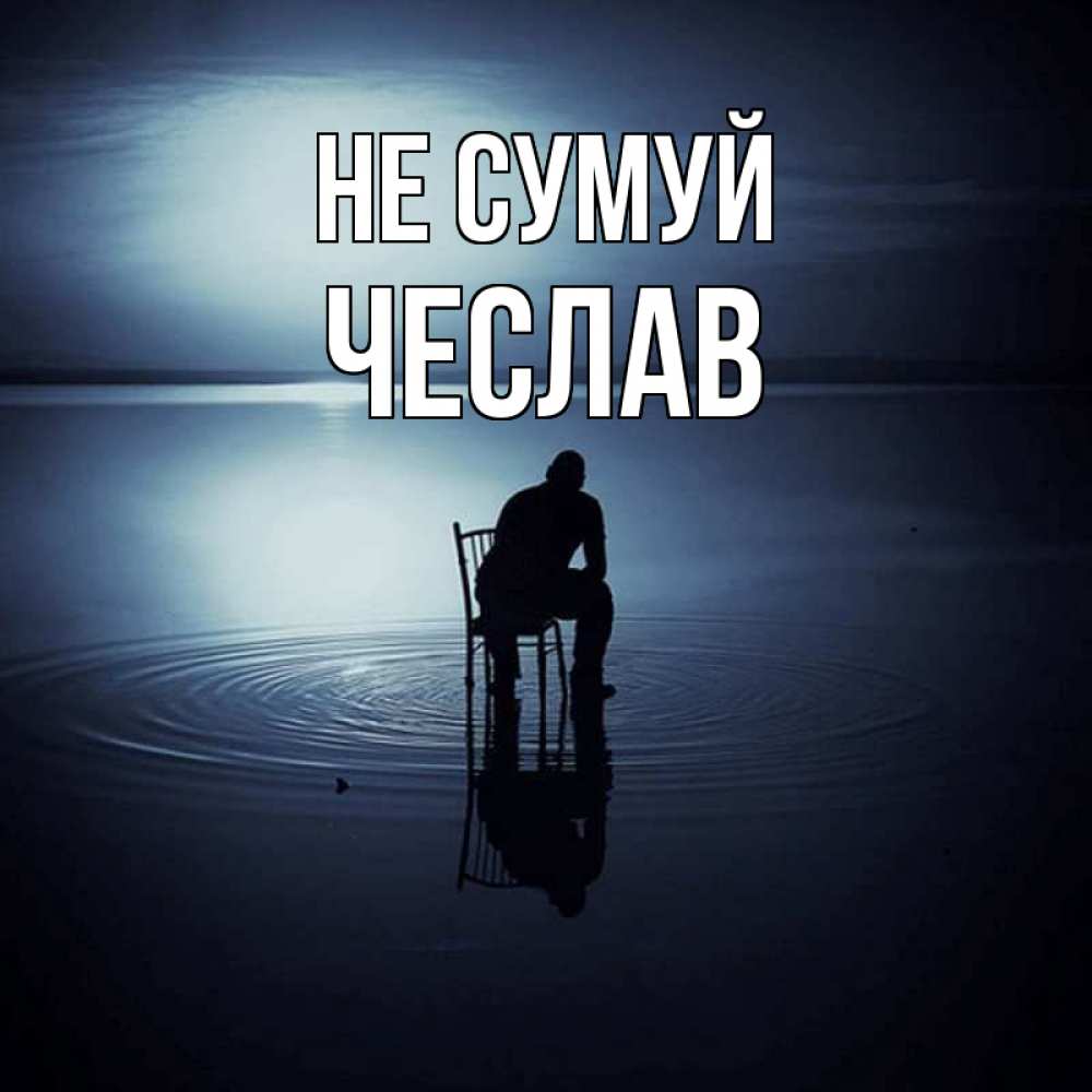Открытка на каждый день з підписом, Чеслав Не сумуй разводы на воде Прикольна листівка з побажанням онлайн скачати безкоштовно 