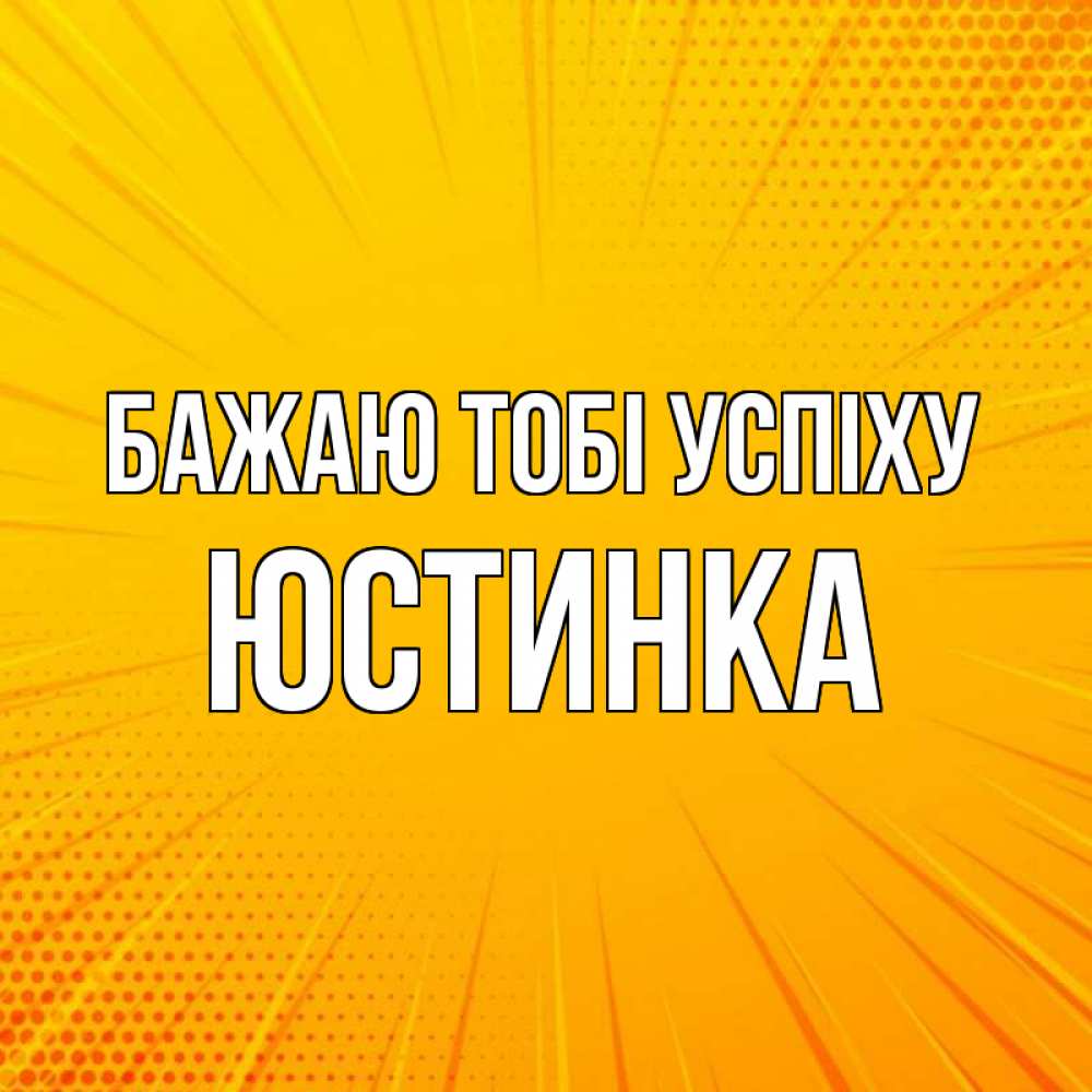 Открытка на каждый день з підписом, Юстинка Бажаю тобі успіху фон Прикольна листівка з побажанням онлайн скачати безкоштовно 