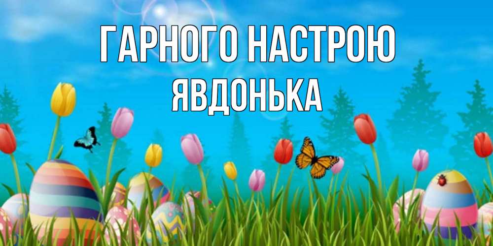 Открытка на каждый день з підписом, Явдонька Гарного настрою небо и тюльпаны с бабочкой Прикольна листівка з побажанням онлайн скачати безкоштовно 