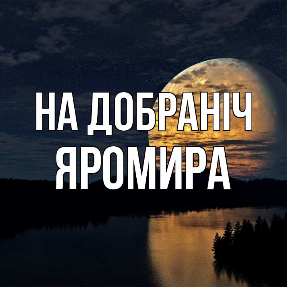 Открытка на каждый день з підписом, Яромира На добраніч речка Прикольна листівка з побажанням онлайн скачати безкоштовно 