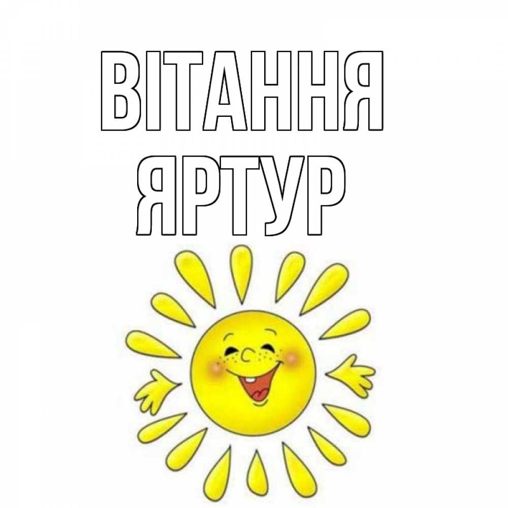 Открытка на каждый день з підписом, Яртур Вітання солнце Прикольна листівка з побажанням онлайн скачати безкоштовно 