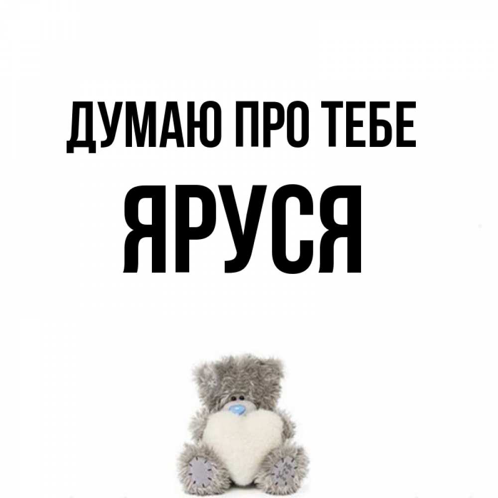 Открытка на каждый день з підписом, Яруся Думаю про тебе тедди с сердечком для любимой Прикольна листівка з побажанням онлайн скачати безкоштовно 