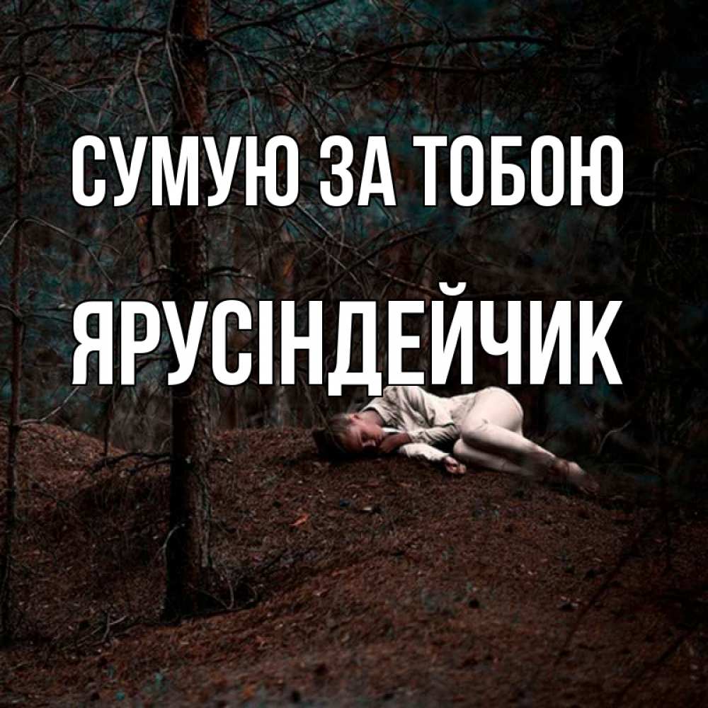 Открытка на каждый день з підписом, Ярусіндейчик Сумую за тобою очень Прикольна листівка з побажанням онлайн скачати безкоштовно 