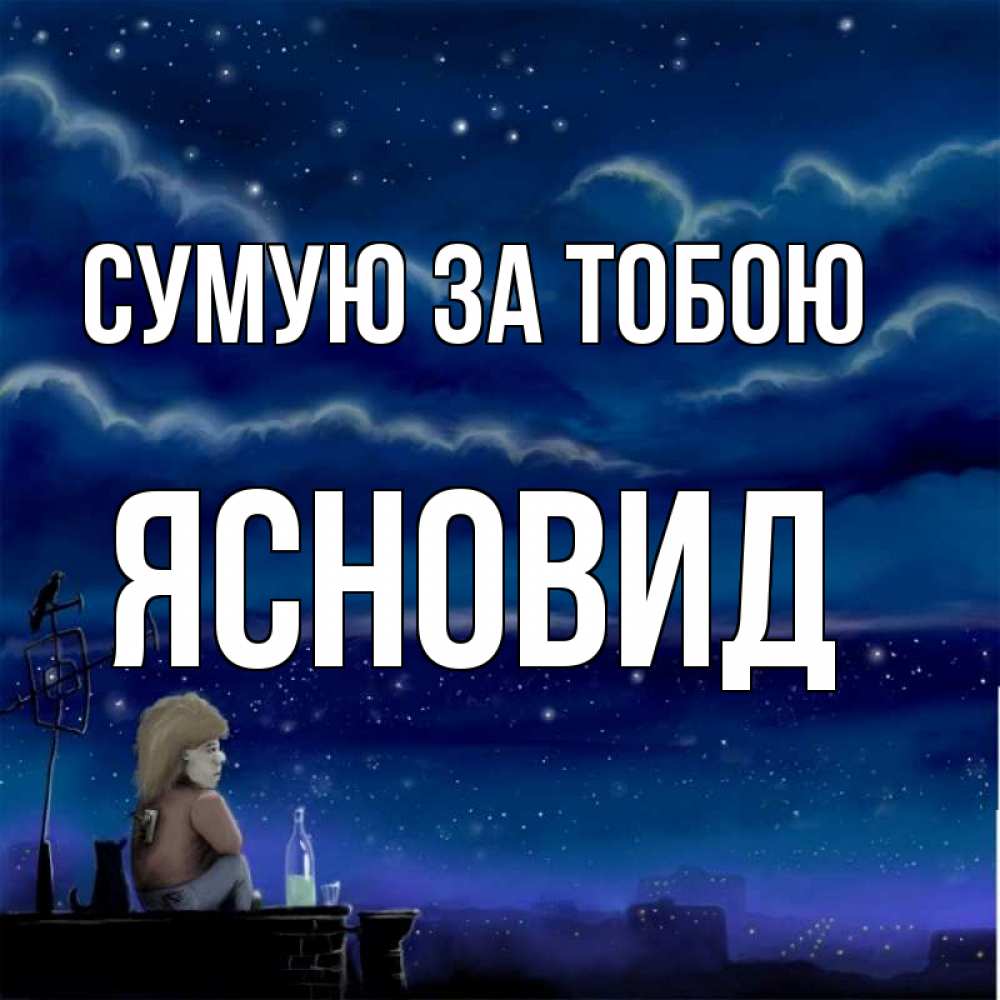 Открытка на каждый день з підписом, Ясновид Сумую за тобою на крыше 1 Прикольна листівка з побажанням онлайн скачати безкоштовно 