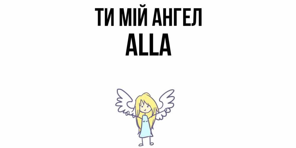 Открытка на каждый день з підписом, Alla Ти мій ангел ангел Прикольна листівка з побажанням онлайн скачати безкоштовно 