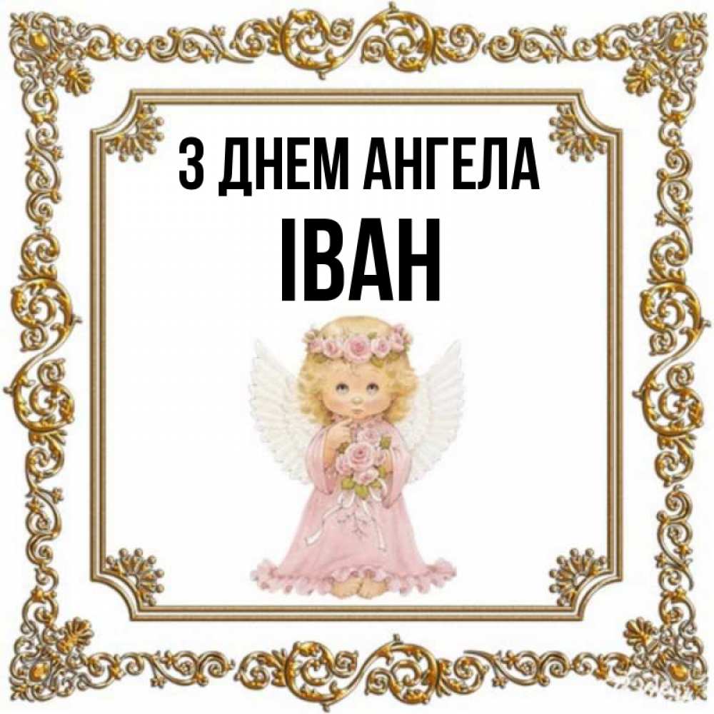 Открытка на каждый день з підписом, Іван З Днем ангела девочка ангел с крыльями и цветами в розовом платье Прикольна листівка з побажанням онлайн скачати безкоштовно 