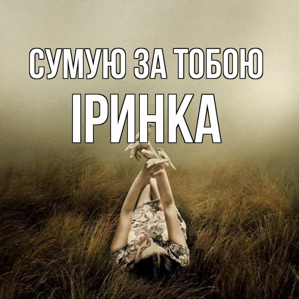 Открытка на каждый день з підписом, Іринка Сумую за тобою девушка с голубями Прикольна листівка з побажанням онлайн скачати безкоштовно 