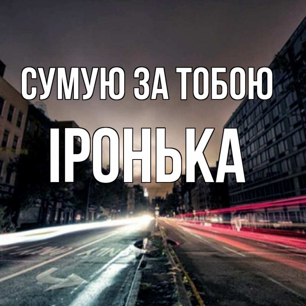 Открытка на каждый день з підписом, Іронька Сумую за тобою приезжай Прикольна листівка з побажанням онлайн скачати безкоштовно 