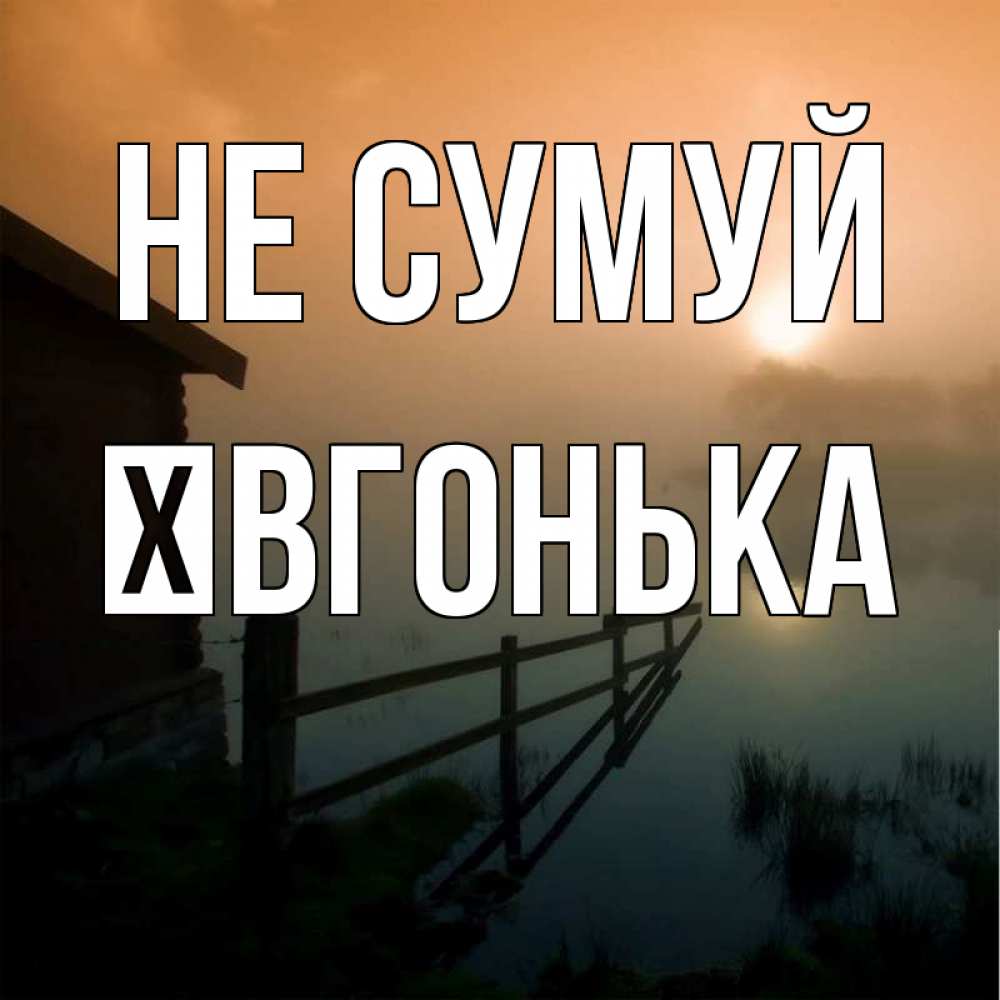 Открытка на каждый день з підписом, Ївгонька Не сумуй дом у озера Прикольна листівка з побажанням онлайн скачати безкоштовно 