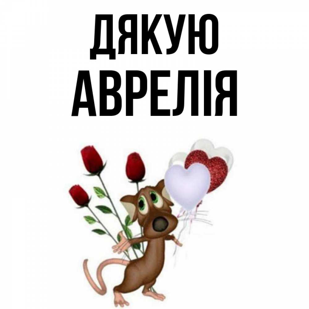 Открытка на каждый день з підписом, Аврелія Дякую песик с шариками в форме сердец Прикольна листівка з побажанням онлайн скачати безкоштовно 