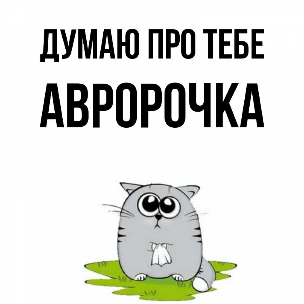 Открытка на каждый день з підписом, Авророчка Думаю про тебе тоска с платочком Прикольна листівка з побажанням онлайн скачати безкоштовно 