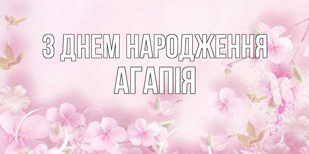 Открытка на каждый день з підписом, Агапія З Днем народження нежные цветы Прикольна листівка з побажанням онлайн скачати безкоштовно 
