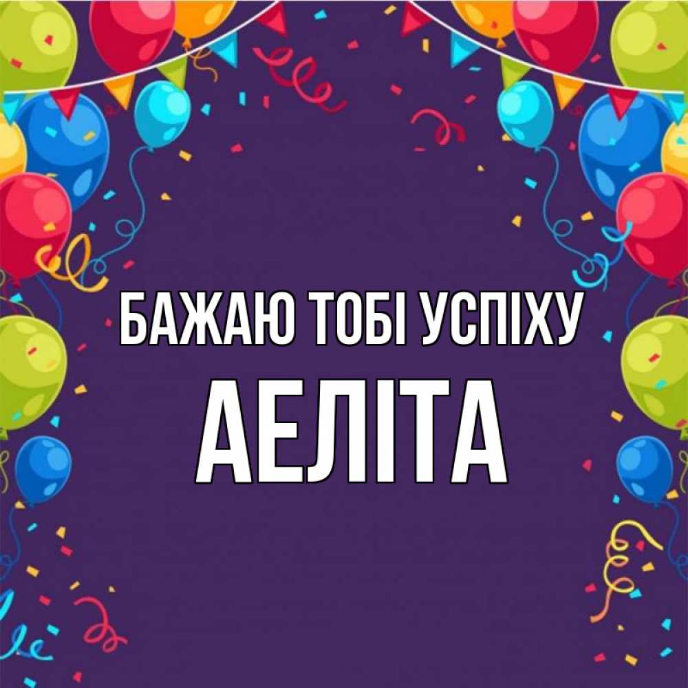 Открытка на каждый день з підписом, Аеліта Бажаю тобі успіху шары Прикольна листівка з побажанням онлайн скачати безкоштовно 