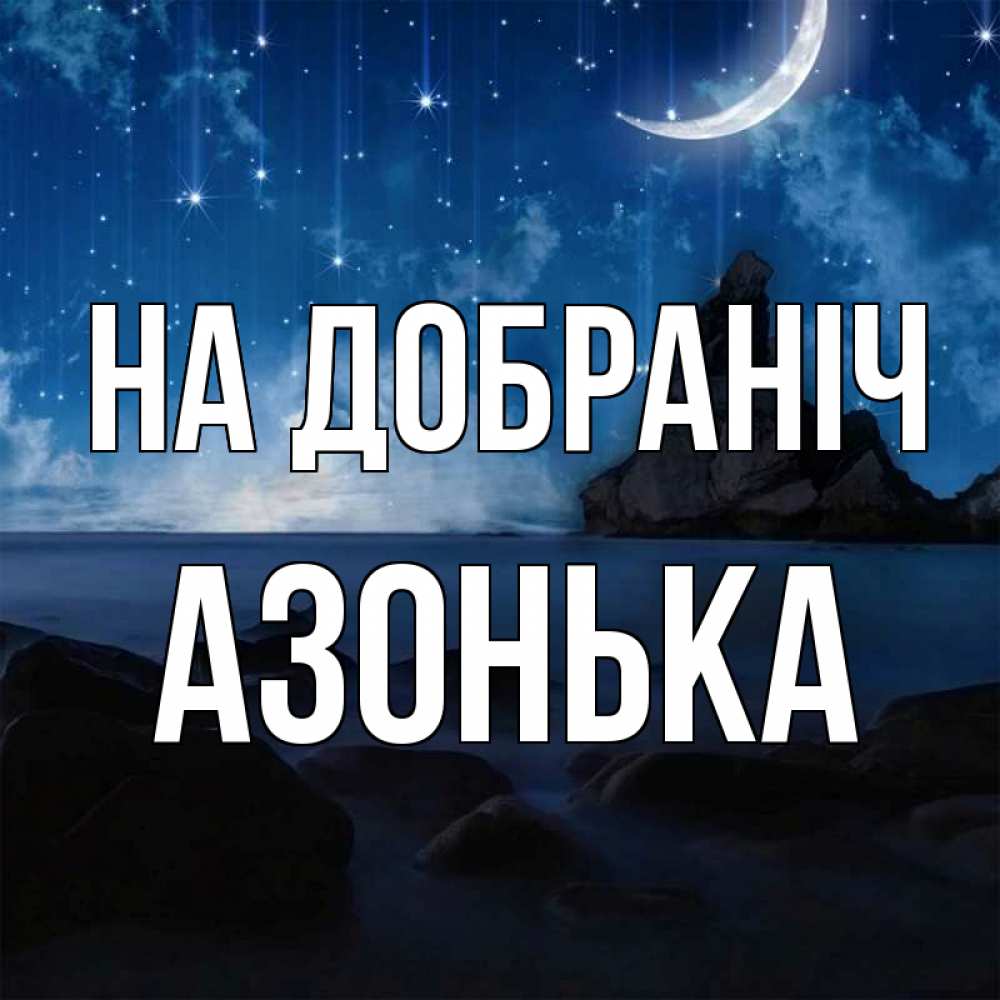 Открытка на каждый день з підписом, Азонька На добраніч море Прикольна листівка з побажанням онлайн скачати безкоштовно 