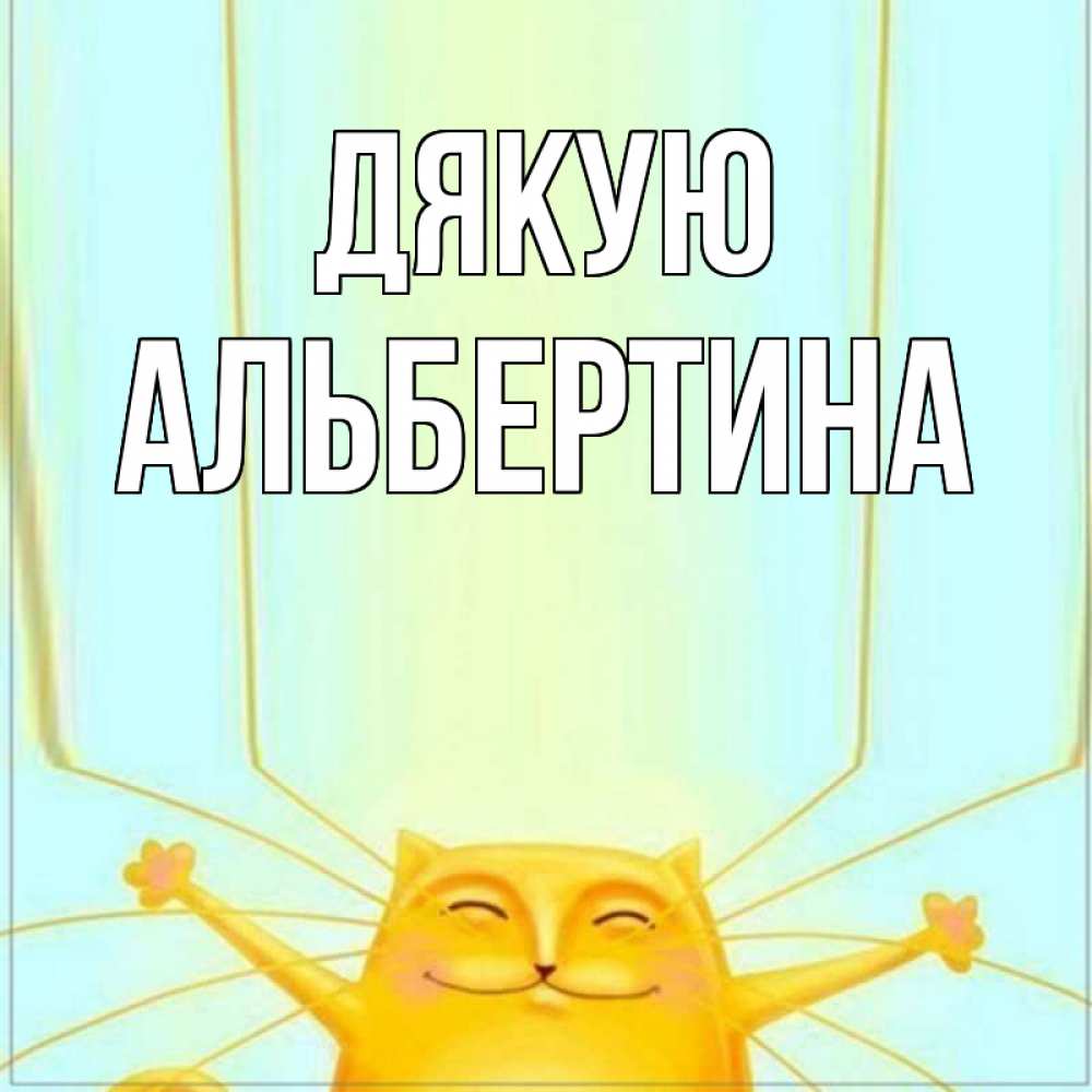 Открытка на каждый день з підписом, Альбертина Дякую кот с усами благодарит Прикольна листівка з побажанням онлайн скачати безкоштовно 