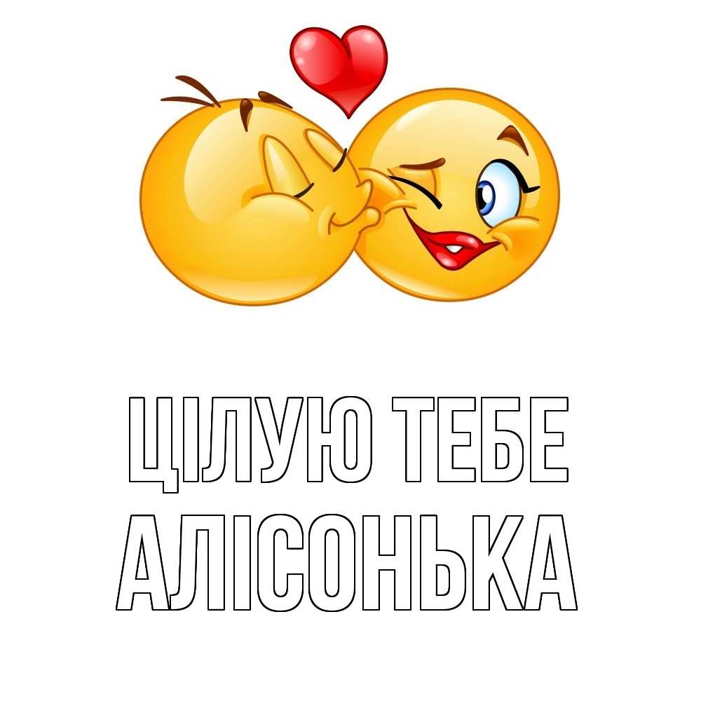 Открытка на каждый день з підписом, Алісонька Цілую тебе губы и белые зубы Прикольна листівка з побажанням онлайн скачати безкоштовно 