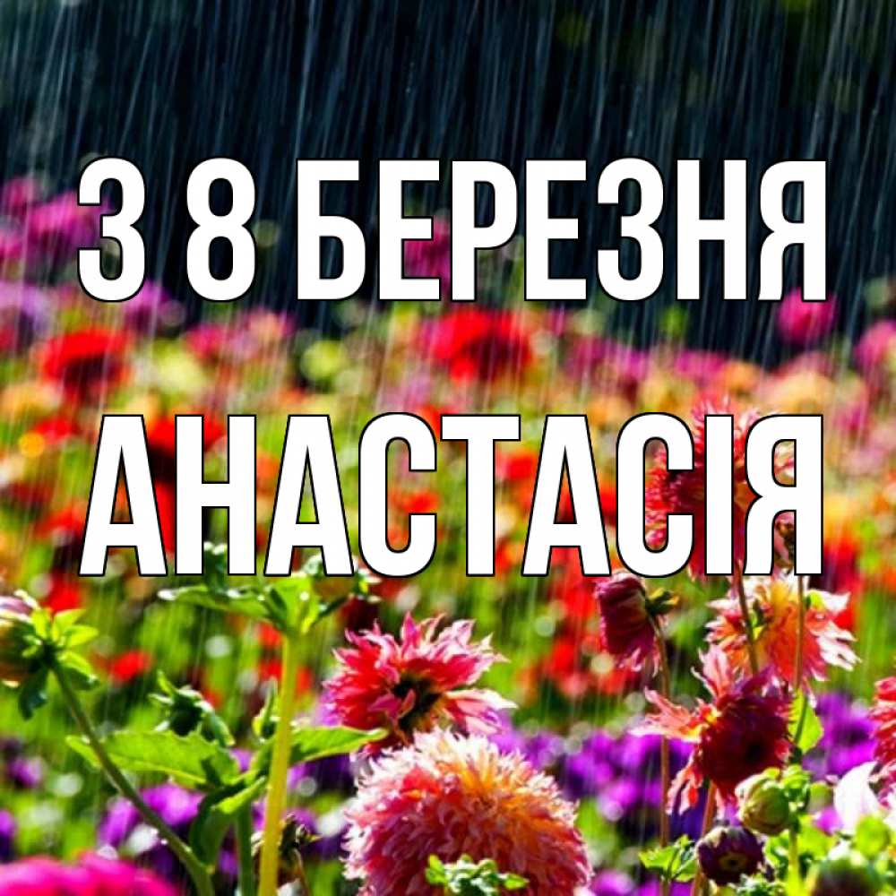 Открытка на каждый день з підписом, Анастасія З 8 БЕРЕЗНЯ цветы под дождиком к международному женскому дню Прикольна листівка з побажанням онлайн скачати безкоштовно 
