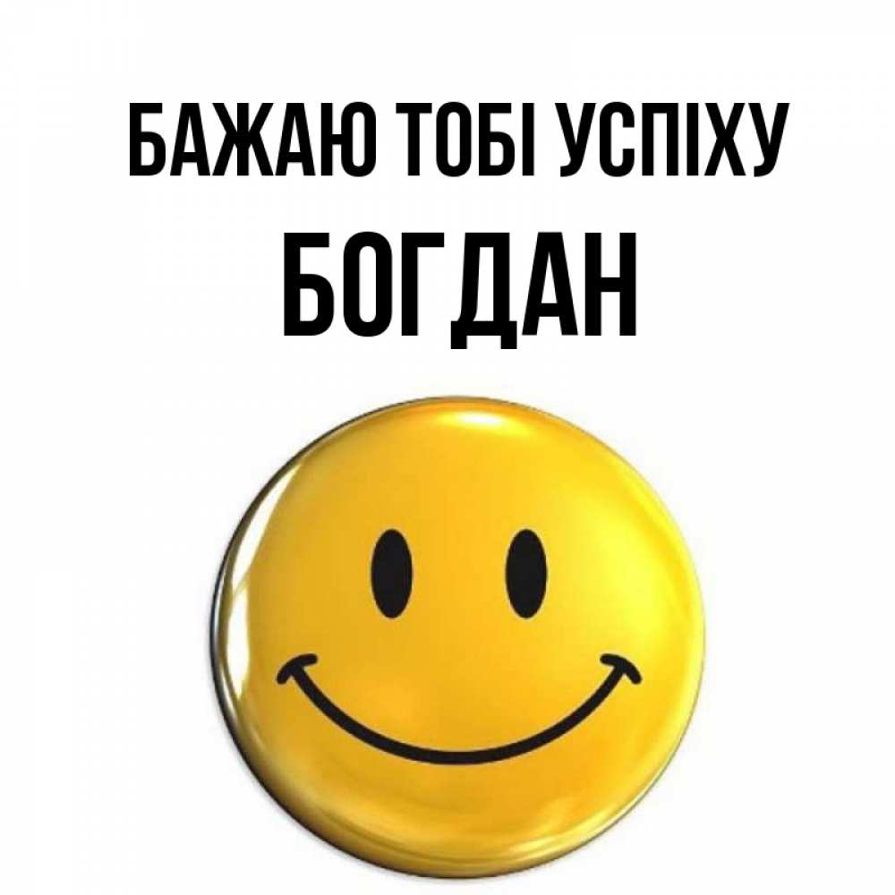 Открытка на каждый день з підписом, Богдан Бажаю тобі успіху для поднятия настроения открытки на каждый день Прикольна листівка з побажанням онлайн скачати безкоштовно 