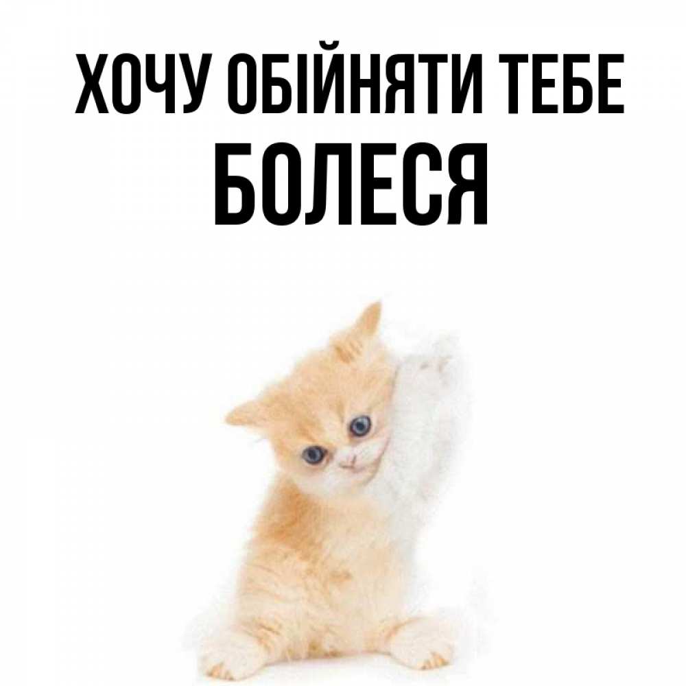 Открытка на каждый день з підписом, Болеся Хочу обійняти тебе я хочу очень скорее обнимаешек Прикольна листівка з побажанням онлайн скачати безкоштовно 